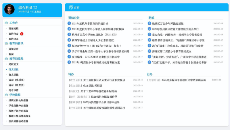 局校互联 - 教育局办公演示